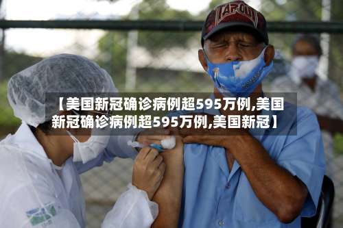 【美国新冠确诊病例超595万例,美国新冠确诊病例超595万例,美国新冠】-第1张图片