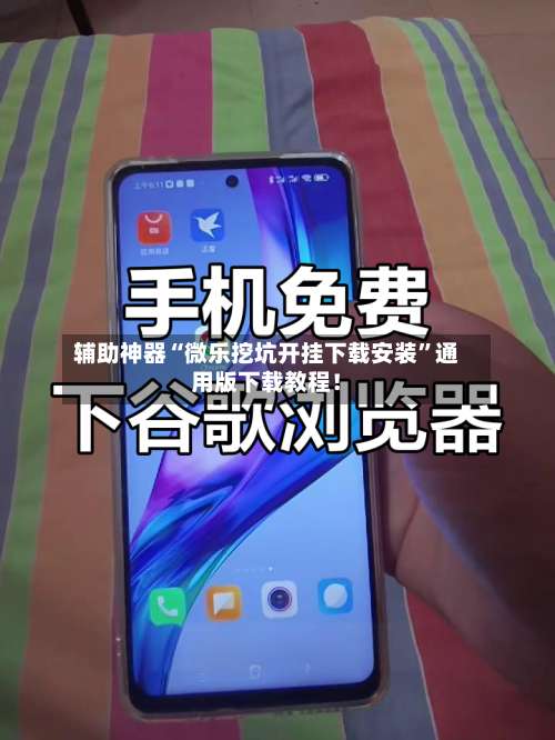 辅助神器“微乐挖坑开挂下载安装”通用版下载教程！-第2张图片