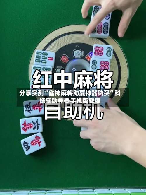 分享实测“雀神麻将助赢神器购买”科技辅助神器手机版教程-第1张图片