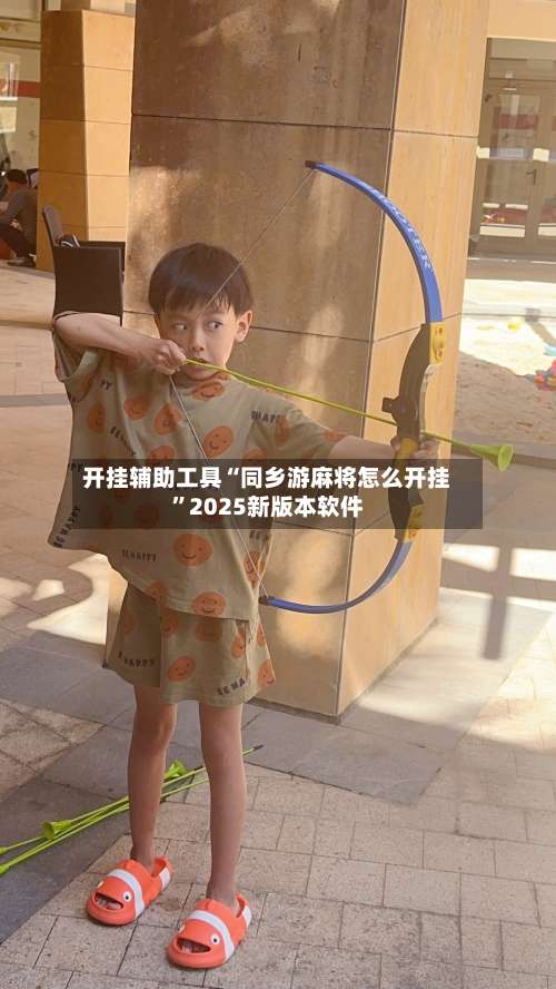 开挂辅助工具“同乡游麻将怎么开挂”2025新版本软件-第1张图片