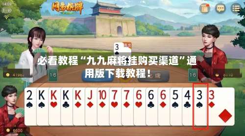必看教程“九九麻将挂购买渠道”通用版下载教程！-第3张图片