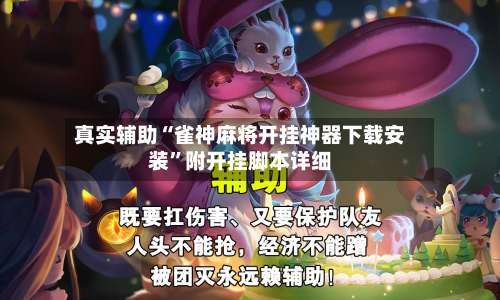 真实辅助“雀神麻将开挂神器下载安装	”附开挂脚本详细-第2张图片