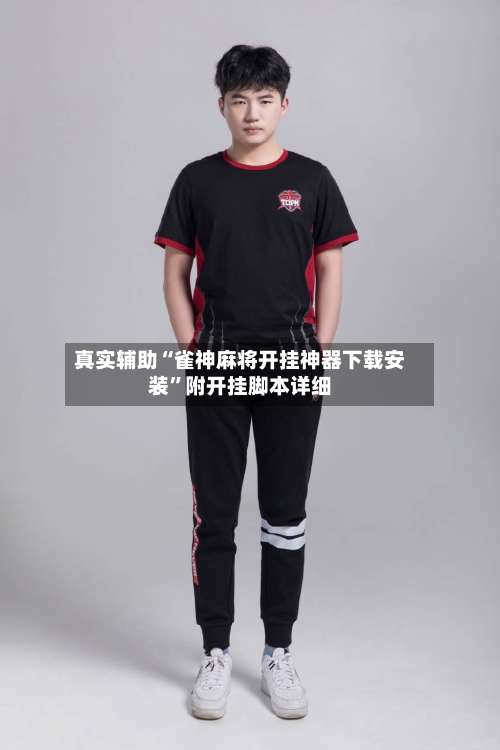 真实辅助“雀神麻将开挂神器下载安装”附开挂脚本详细-第1张图片