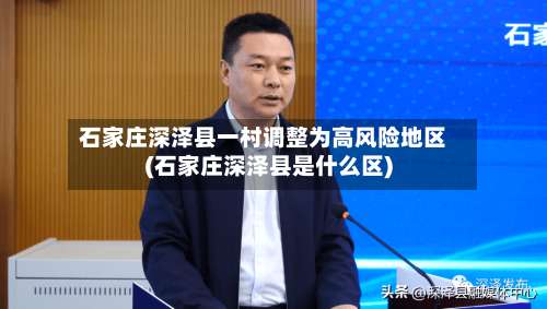 石家庄深泽县一村调整为高风险地区(石家庄深泽县是什么区)-第2张图片