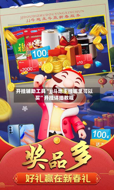 开挂辅助工具“JJ斗地主挂哪里可以买	”开挂详细教程-第2张图片