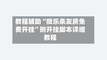 教程辅助“微乐亲友房免费开挂	”附开挂脚本详细教程-第1张图片