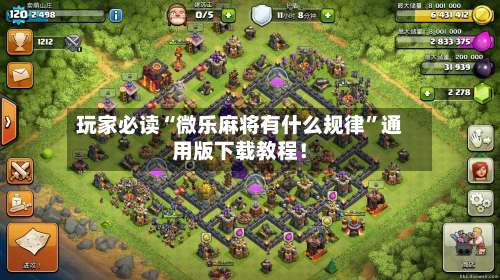 玩家必读“微乐麻将有什么规律”通用版下载教程！-第3张图片