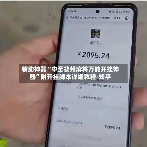 辅助神器“中至赣州麻将万能开挂神器”附开挂脚本详细教程-知乎-第2张图片