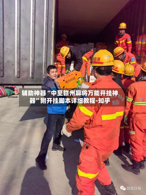 辅助神器“中至赣州麻将万能开挂神器	”附开挂脚本详细教程-知乎-第1张图片