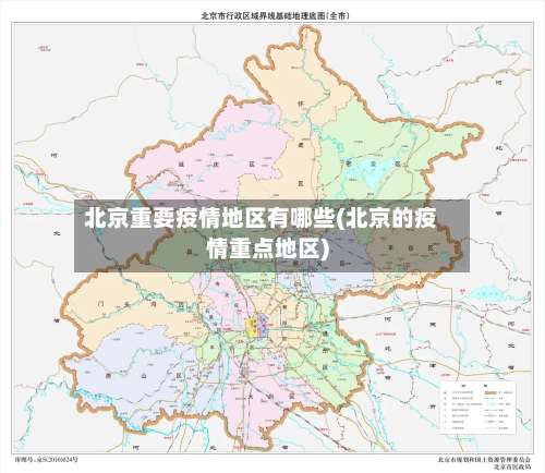 北京重要疫情地区有哪些(北京的疫情重点地区)-第3张图片