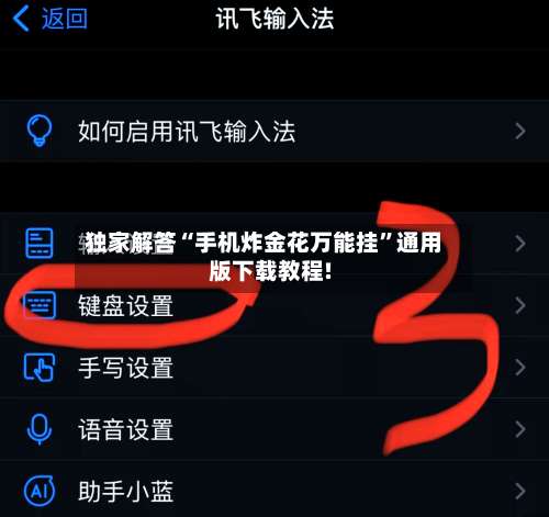 独家解答“手机炸金花万能挂”通用版下载教程!-第1张图片