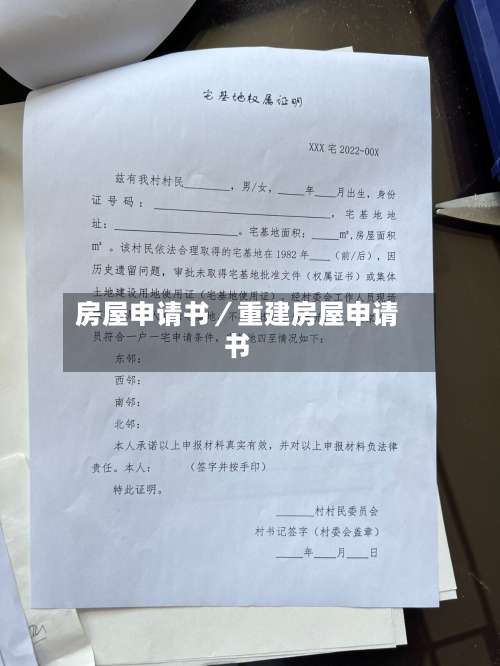 房屋申请书／重建房屋申请书-第1张图片