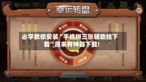 必学教你安装“手机拼三张辅助挂下载	”原来有神器下载!-第1张图片
