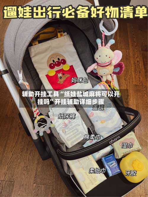 辅助开挂工具“纸娃盐城麻将可以开挂吗”开挂辅助详细步骤-第3张图片