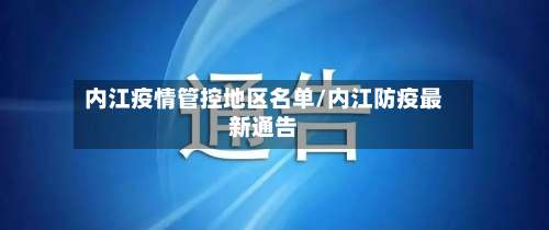 内江疫情管控地区名单/内江防疫最新通告-第2张图片