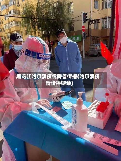 黑龙江哈尔滨疫情跨省传播(哈尔滨疫情传播链条)-第3张图片