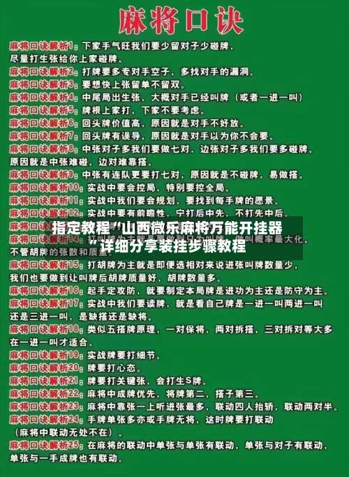 指定教程“山西微乐麻将万能开挂器”详细分享装挂步骤教程-第1张图片