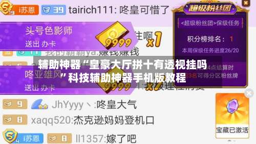 辅助神器“皇豪大厅拼十有透视挂吗	”科技辅助神器手机版教程-第2张图片