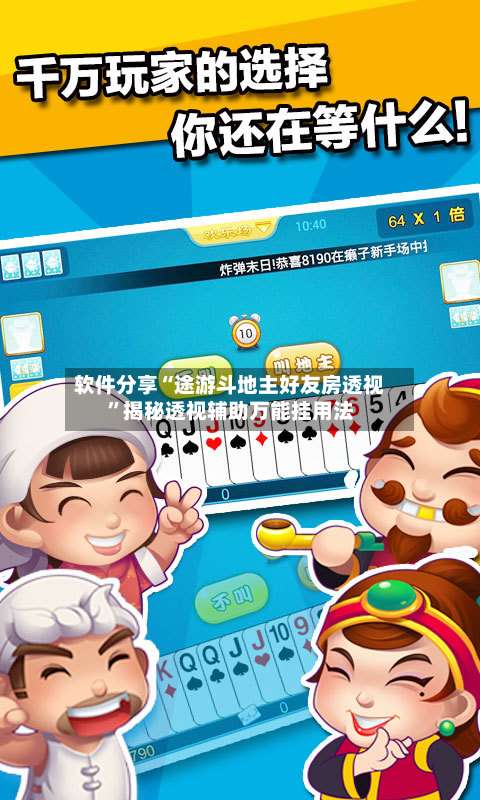 软件分享“途游斗地主好友房透视”揭秘透视辅助万能挂用法-第2张图片