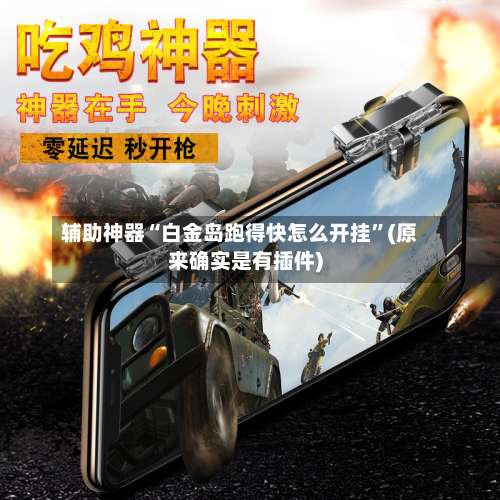 辅助神器“白金岛跑得快怎么开挂	”(原来确实是有插件)-第1张图片