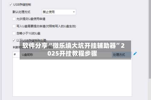 软件分享“微乐填大坑开挂辅助器”2025开挂教程步骤-第2张图片