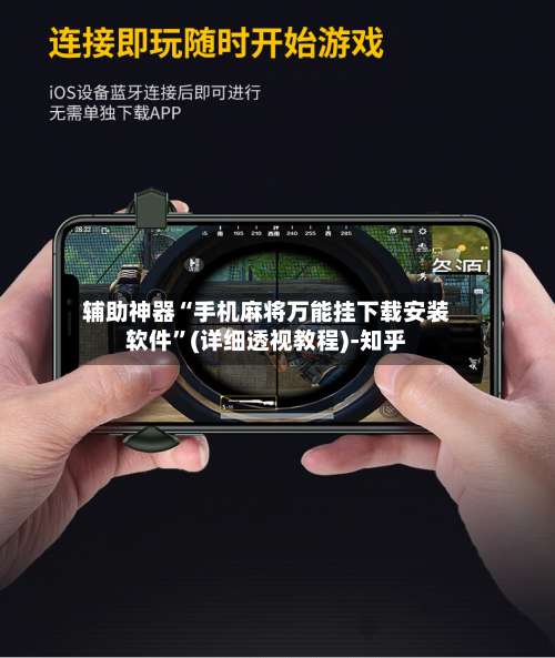 辅助神器“手机麻将万能挂下载安装软件	”(详细透视教程)-知乎-第1张图片