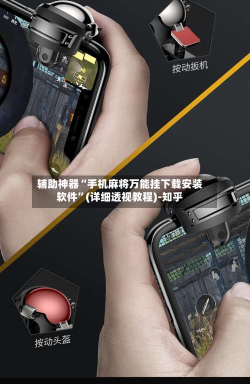 辅助神器“手机麻将万能挂下载安装软件”(详细透视教程)-知乎-第2张图片