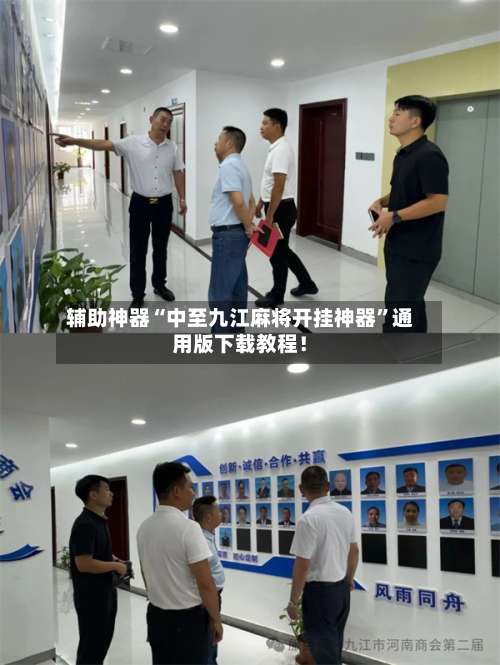 辅助神器“中至九江麻将开挂神器”通用版下载教程！-第1张图片