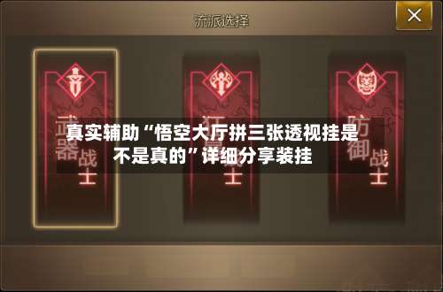 真实辅助“悟空大厅拼三张透视挂是不是真的	”详细分享装挂-第1张图片