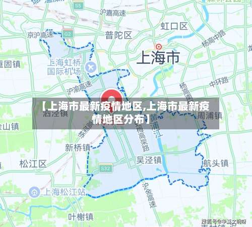 【上海市最新疫情地区,上海市最新疫情地区分布】-第3张图片