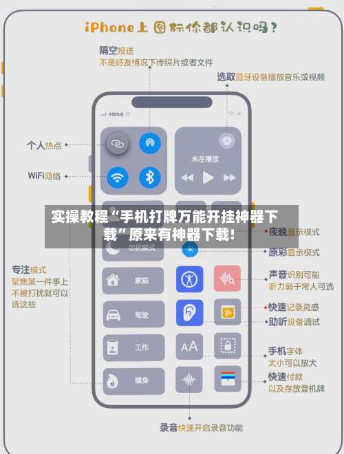 实操教程“手机打牌万能开挂神器下载”原来有神器下载!-第1张图片