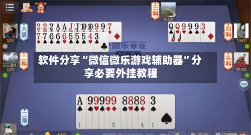 软件分享“微信微乐游戏辅助器”分享必要外挂教程-第1张图片