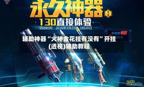 辅助神器“火神金花挂有没有	”开挂(透视)辅助教程-第2张图片