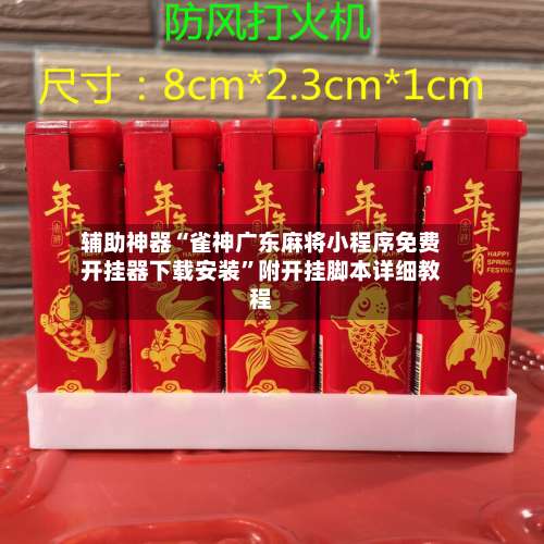 辅助神器“雀神广东麻将小程序免费开挂器下载安装”附开挂脚本详细教程-第1张图片