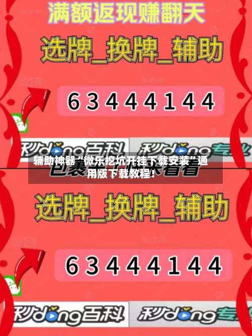 辅助神器“微乐挖坑开挂下载安装”通用版下载教程！-第2张图片