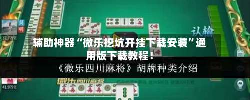 辅助神器“微乐挖坑开挂下载安装	”通用版下载教程！-第1张图片