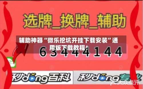 辅助神器“微乐挖坑开挂下载安装”通用版下载教程！-第3张图片