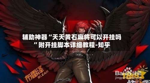 辅助神器“天天黄石麻将可以开挂吗”附开挂脚本详细教程-知乎-第1张图片