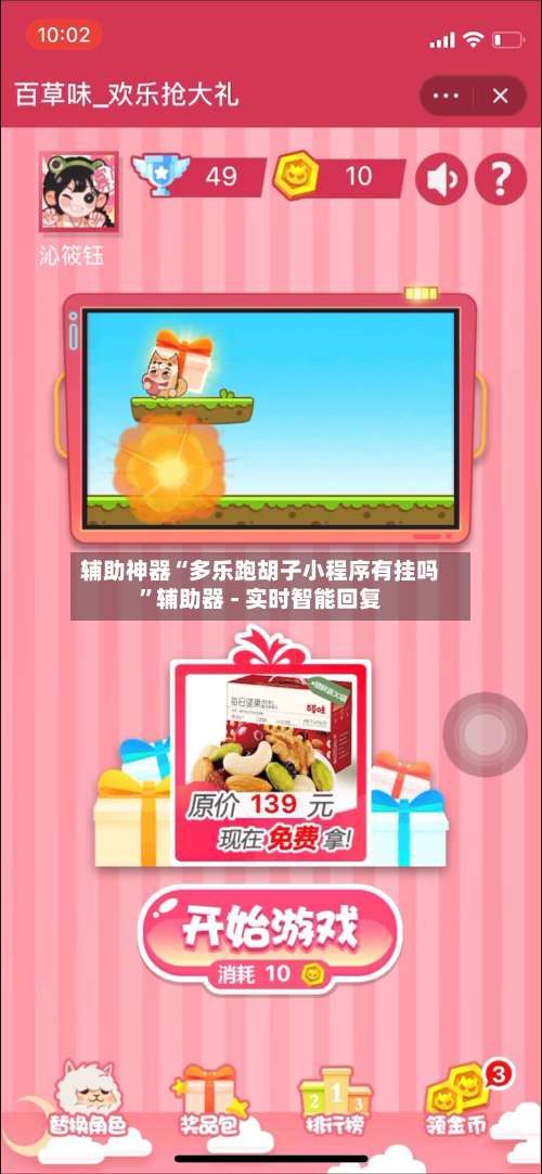 辅助神器“多乐跑胡子小程序有挂吗	”辅助器 - 实时智能回复-第1张图片