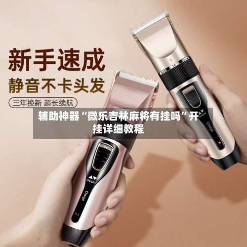 辅助神器“微乐吉林麻将有挂吗	”开挂详细教程-第1张图片