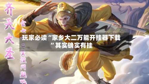 玩家必读“家乡大二万能开挂器下载	”其实确实有挂-第2张图片