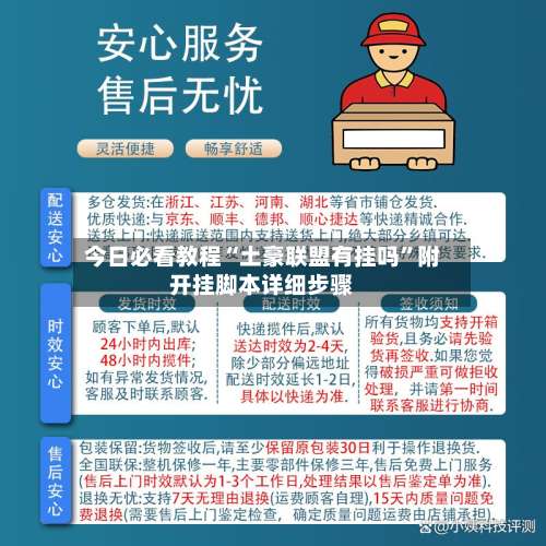 今日必看教程“土豪联盟有挂吗	”附开挂脚本详细步骤-第1张图片