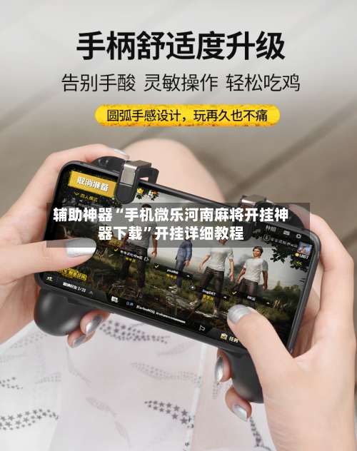 辅助神器“手机微乐河南麻将开挂神器下载”开挂详细教程-第3张图片