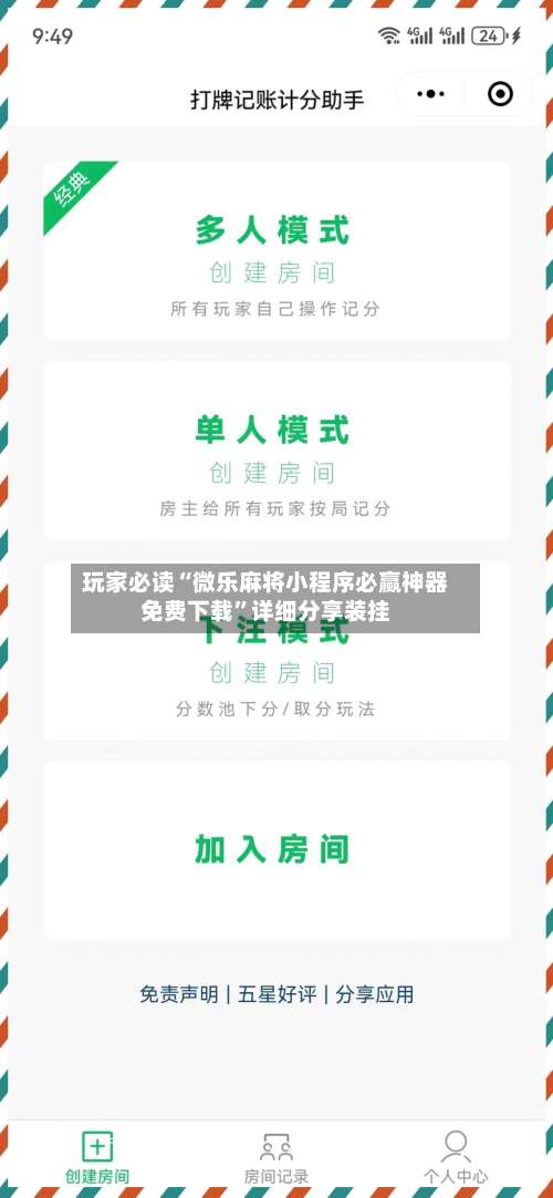 玩家必读“微乐麻将小程序必赢神器免费下载	”详细分享装挂-第2张图片