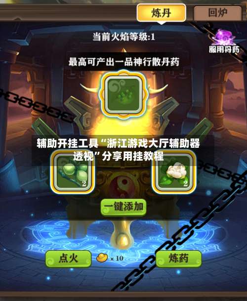 辅助开挂工具“浙江游戏大厅辅助器透视	”分享用挂教程-第1张图片