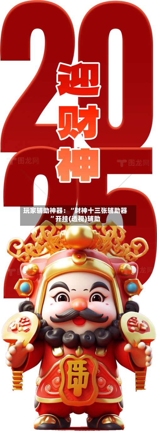 玩家辅助神器：“财神十三张辅助器	”开挂(透视)辅助-第1张图片