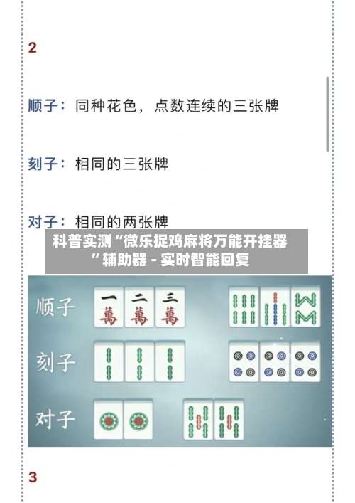 科普实测“微乐捉鸡麻将万能开挂器	”辅助器 - 实时智能回复-第3张图片