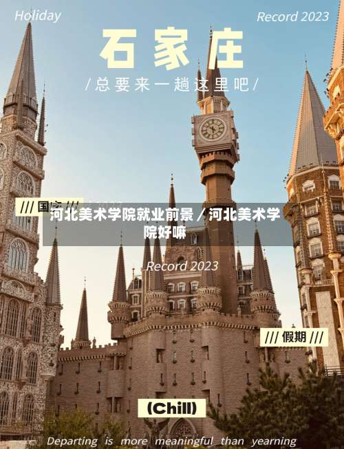 河北美术学院就业前景／河北美术学院好嘛-第2张图片