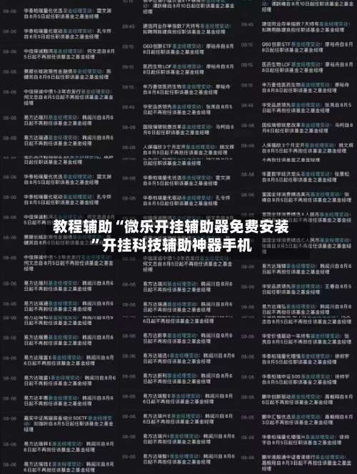 教程辅助“微乐开挂辅助器免费安装”开挂科技辅助神器手机-第1张图片