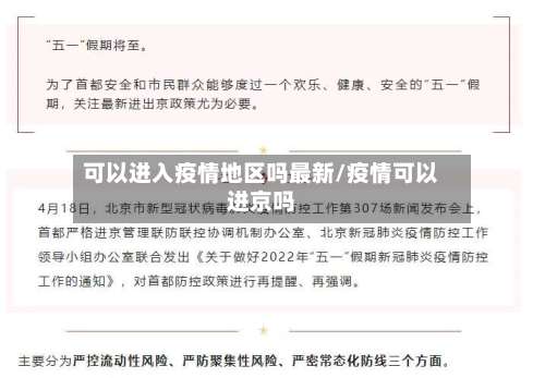 可以进入疫情地区吗最新/疫情可以进京吗-第1张图片
